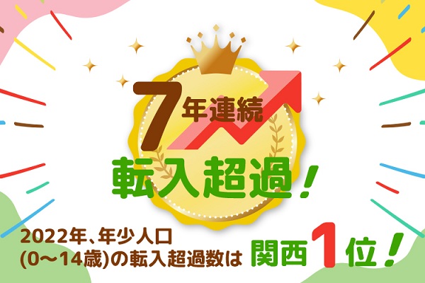 7年連続転入超過