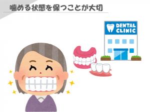 噛める状態を保つことが大切