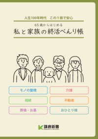私と家族の終活べんり帳の表紙