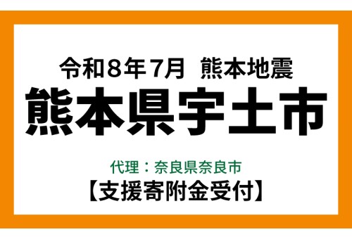 令和8年熊本地震 災害代理寄附ページはこちらから バナー画像