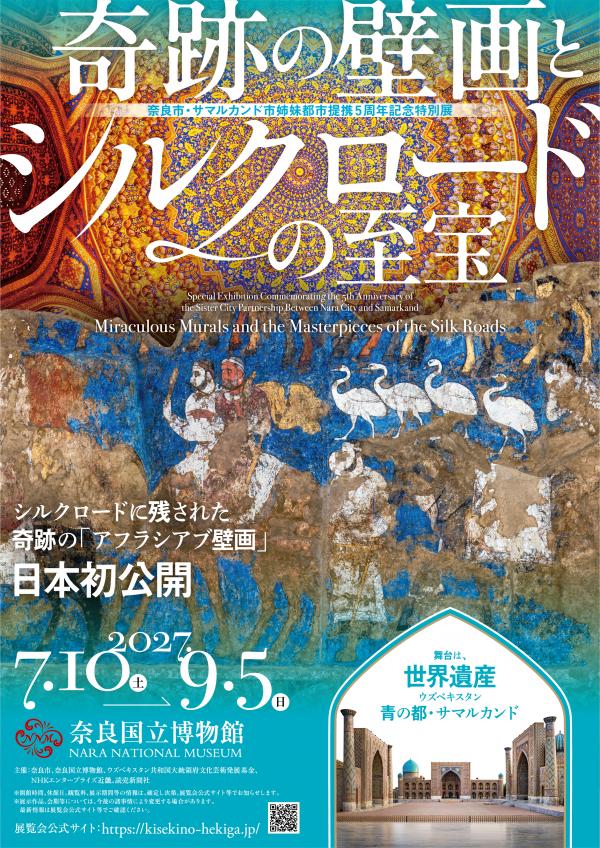 奇跡の壁画とシルクロードの至宝