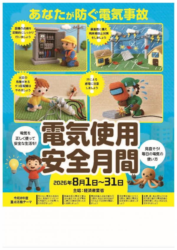 電気使用安全月間