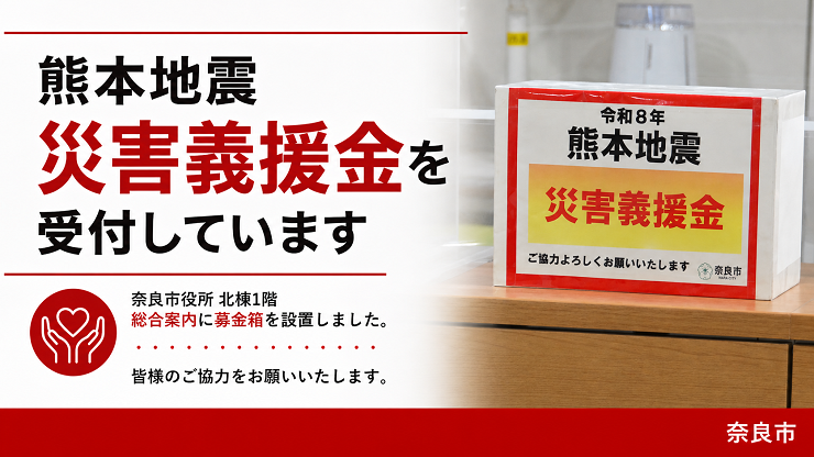 令和8年熊本地震災害義援金設置の画像