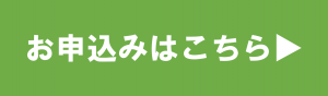 申込フォーム