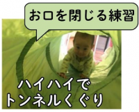 ハイハイでトンネルくぐり