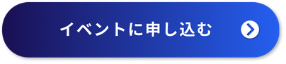 申し込みボタン