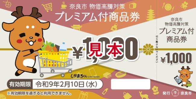 プレミアム付商品券