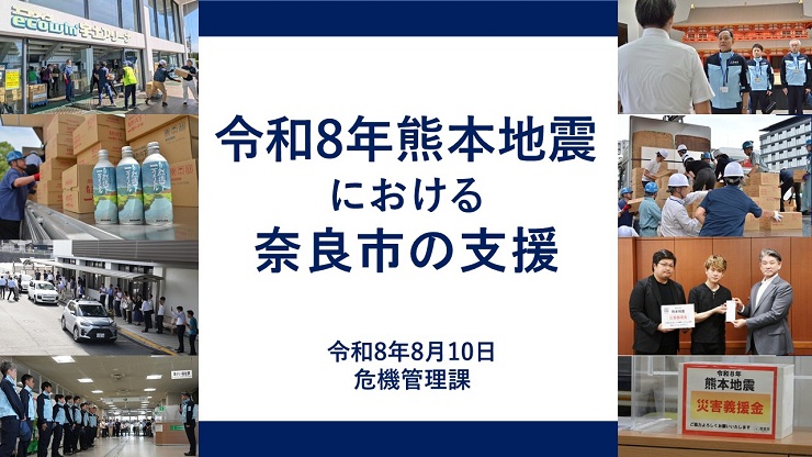 令和8年熊本地震における奈良市の支援