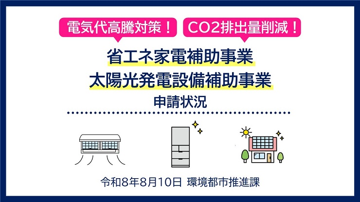 電気代高騰対策!CO2排出量削減!省エネ家電補助事業 太陽光発電設備補助事業 申請状況