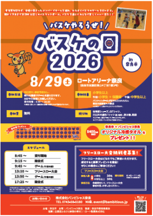 バスケの日2026