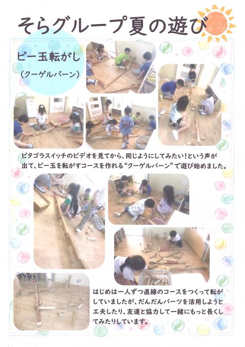 そらグループ夏の遊び　クーゲルバーン
