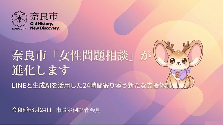 奈良市「女性問題相談」が進化します LINEと生成AIを活用した24時間寄り添う新たな支援体制