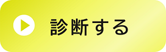 移住ナビ(エリア診断)