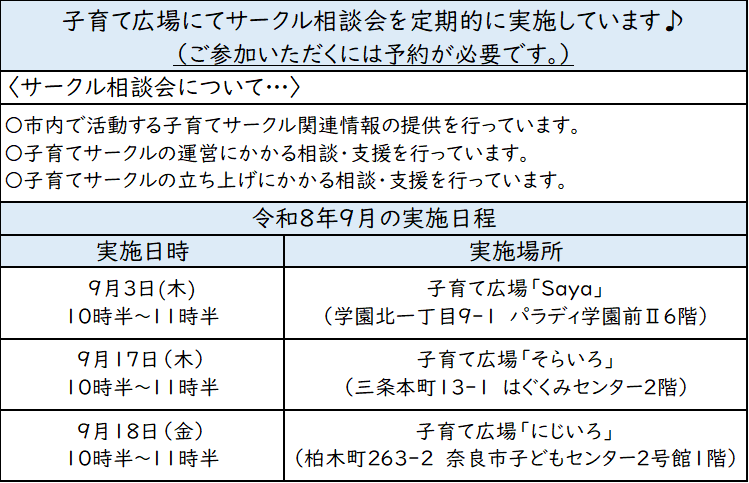 子育てサークル相談会9月の実施日程