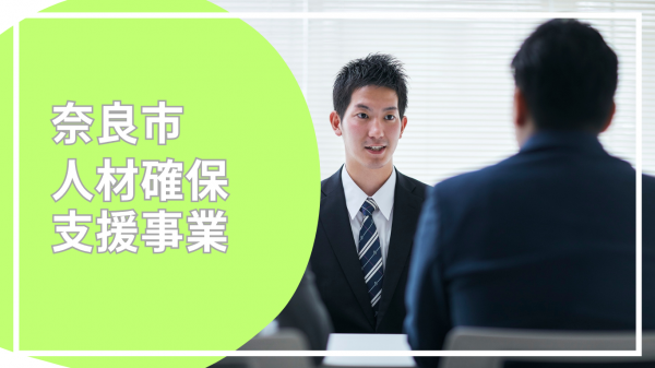 奈良市人材確保支援事業