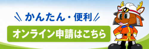 オンライン申請