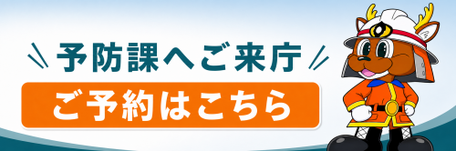 来庁予約