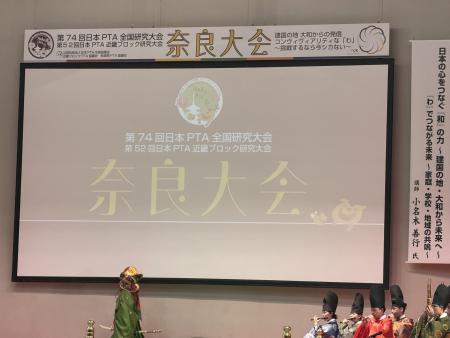 第74回日本PTA全国研究大会奈良大会