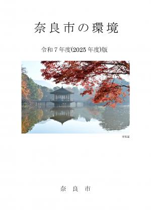 奈良市の環境（表紙）