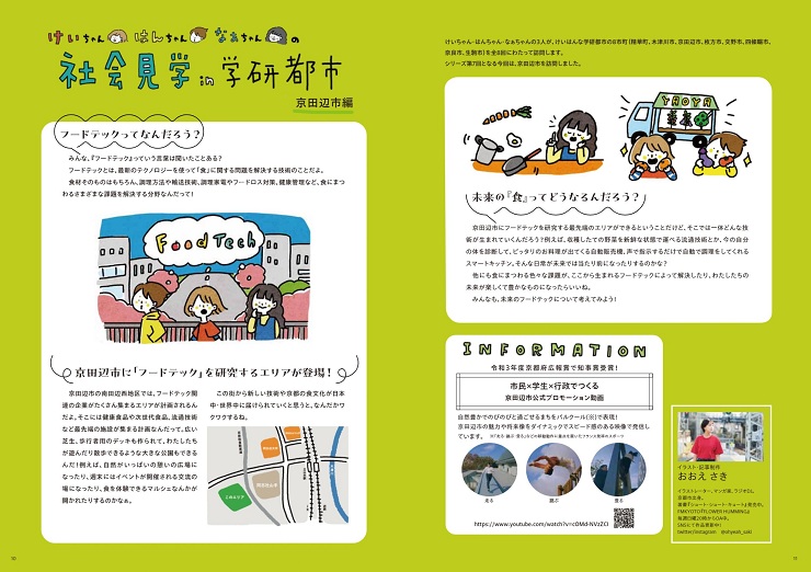 Vol.59 けいちゃん・はんちゃん・なぁちゃんの社会見学(京田辺市編)