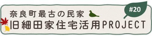 奈良町最古の民家・旧細田家住宅活用project#20