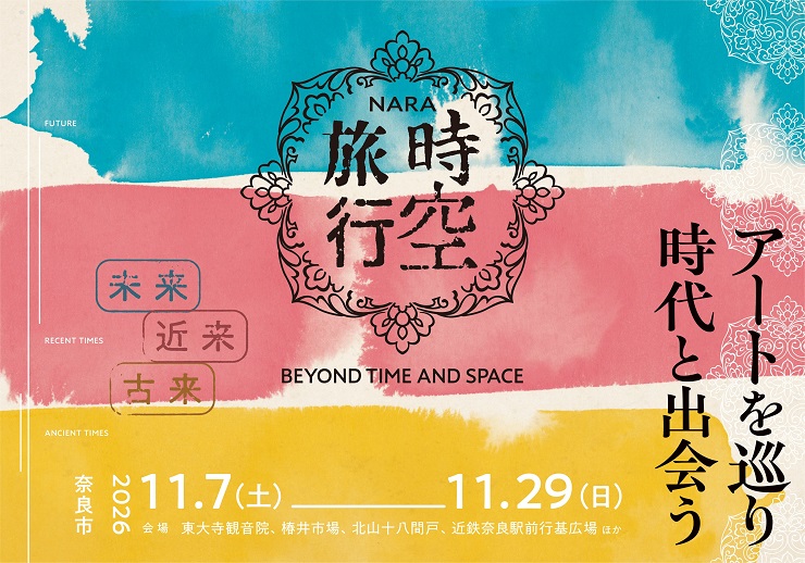 古都祝奈良の時空旅行 アートを巡り 時代と出会う 紹介画像1