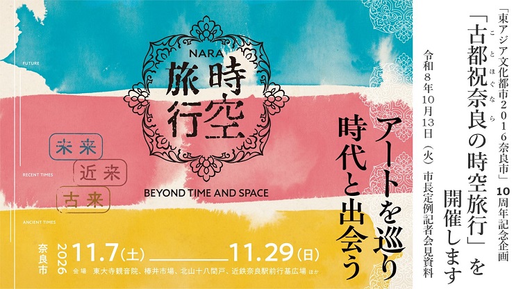 「東アジア文化都市2016奈良市」10周年記念企画「古都祝奈良(ことほぐなら)の時空旅行」を開催します 紹介画像
