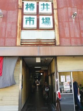 中崎透×椿井市場 画像1