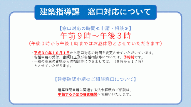 建築指導課窓口対応について