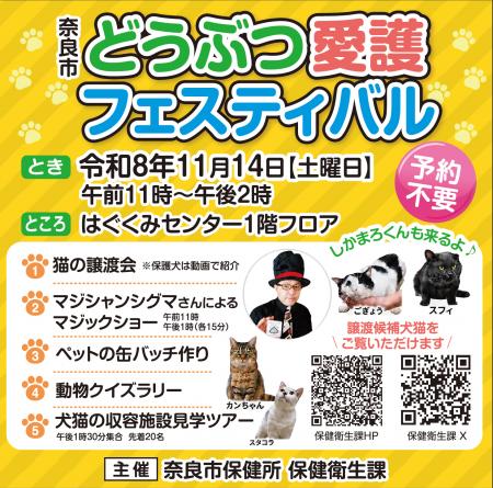 奈良市どうぶつ愛護フェスティバル