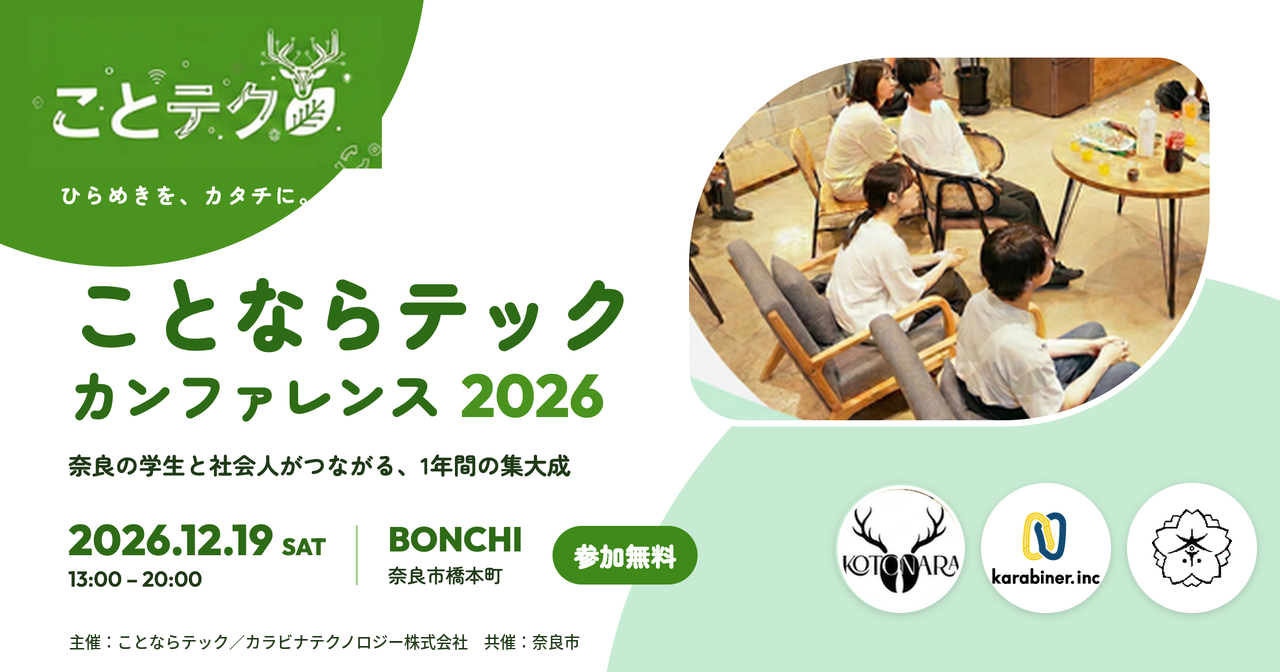 ことならテックカンファレンス2026