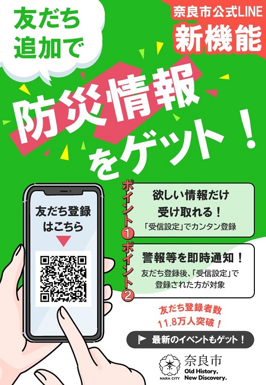 奈良市公式LINEで「防災情報」の受信が可能に! チラシ画像