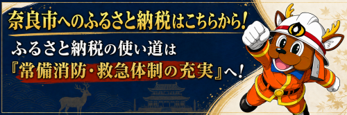 奈良市へのふるさと納税はこちらから