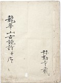 龍華山古鏡詩并序の画像