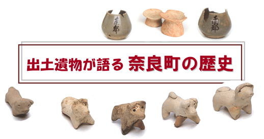 出土遺物が語る奈良町の歴史