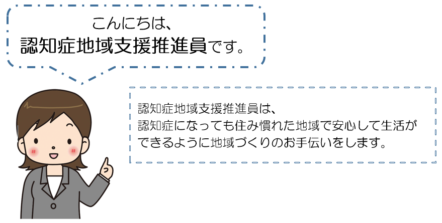 認知症地域支援推進員とは の画像1