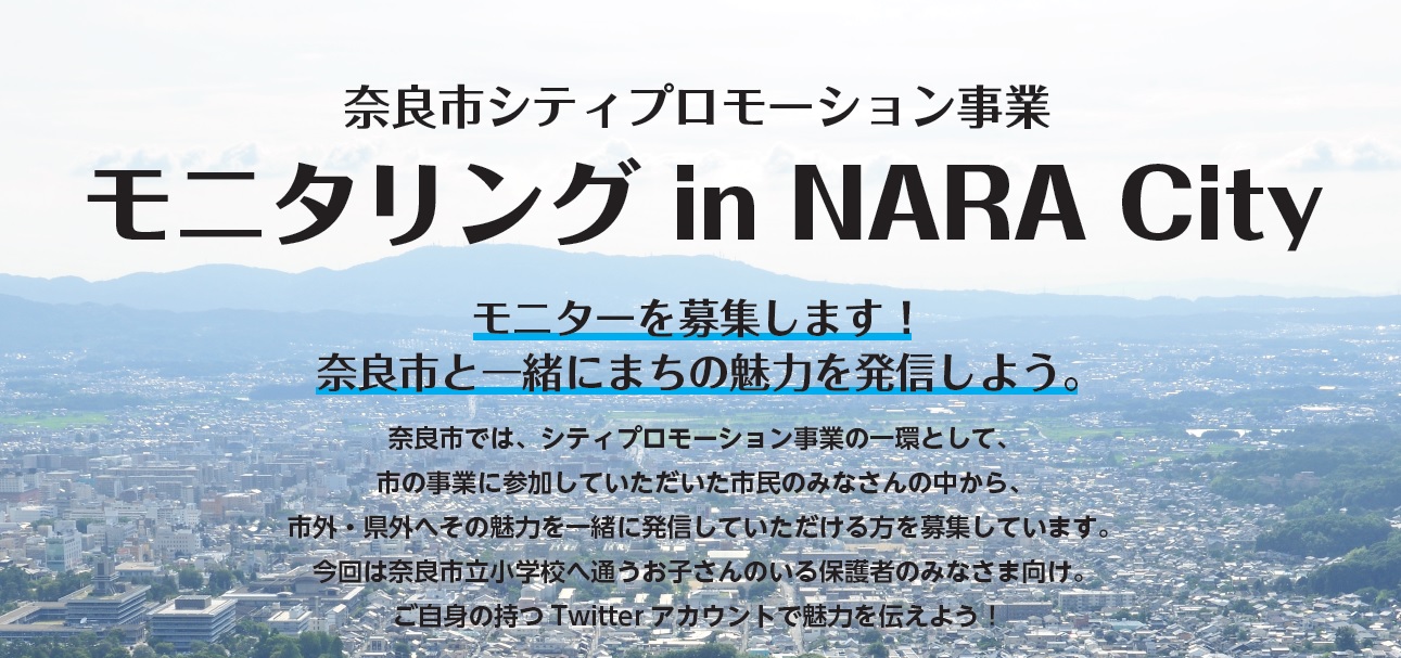 「モニタリング in NARA City」実施終了! モニターインタビュー公開中(登下校見守りシステム「ツイタもん」)の画像