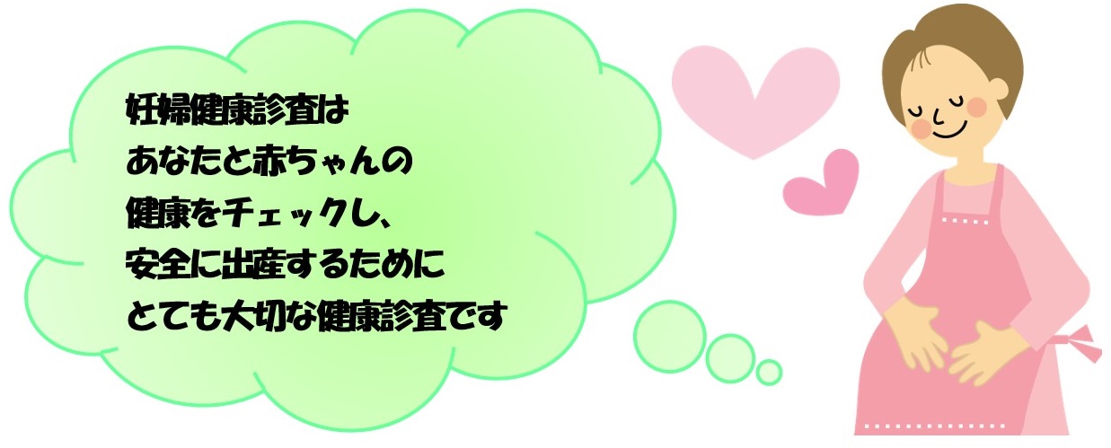 妊婦健康診査補助券と妊婦健康診査についての画像