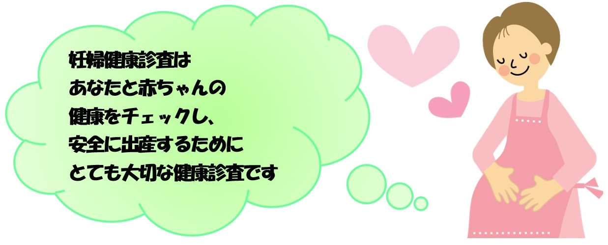 妊婦健康診査補助券と妊婦健康診査についての画像