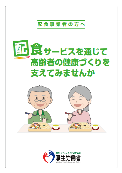 配食事業者向けパンフレットの画像