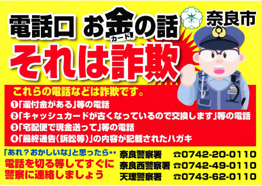 特殊詐欺被害防止シート の配布について 平成31年4月26日発表 奈良市ホームページ