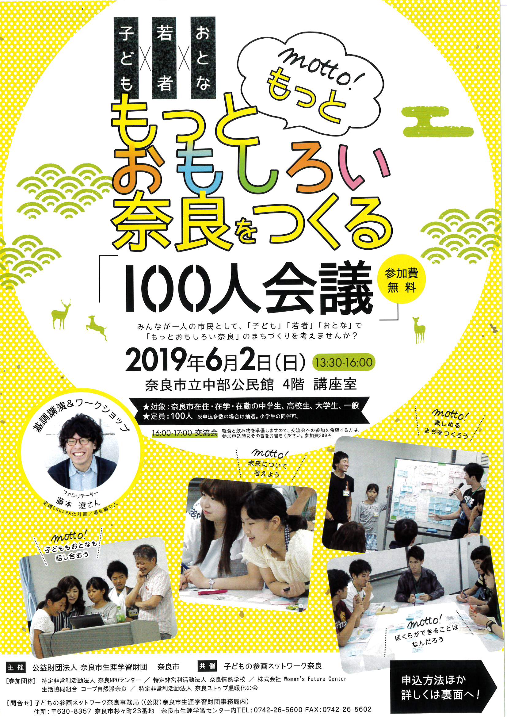 子ども×若者×おとな「もっともっとおもしろい奈良をつくる100人会議」(令和元年5月14日発表)の画像1