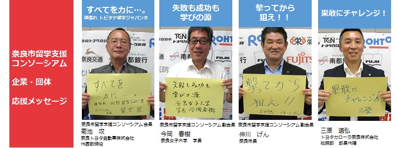 奈良市留学支援コンソーシアム　企業団休応援メッセージの画像1