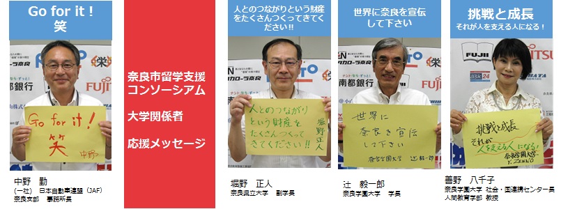 奈良市留学支援コンソーシアム　企業団休応援メッセージの画像4
