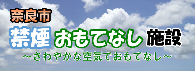 奈良市禁煙おもてなし施設のロゴの画像