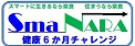 SmaNARA健康6か月チャレンジロゴ