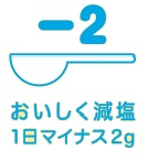 おいしく減塩1日マイナス2g