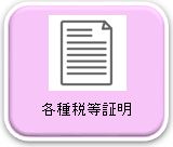 各種税等証明の申請書ダウンロードページへリンク