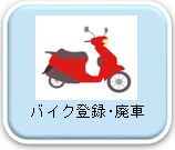 バイク登録、廃車申請書のダウンロードページへリンク