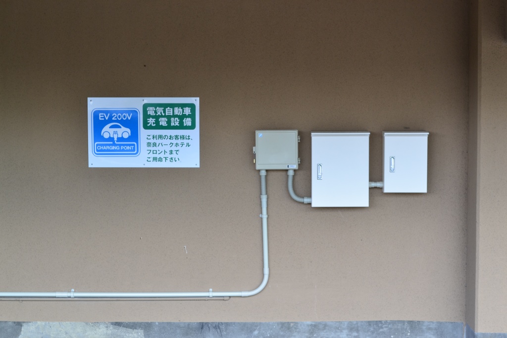 奈良パークホテル普通充電設備写真1